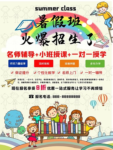 暑假招生商业海报