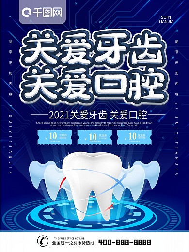 简约蓝色立体字关爱牙齿健康宣传海报