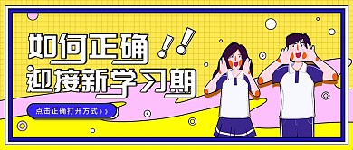 开学季迎接新学期公众号封面