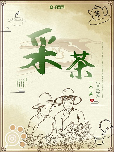 大气古典素描茶农采茶海报