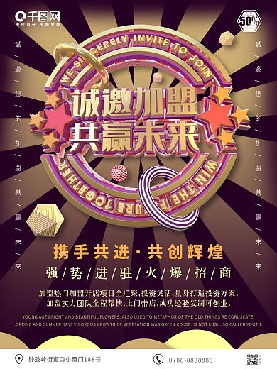 原创C4D诚邀加盟共赢未来招商宣传海报