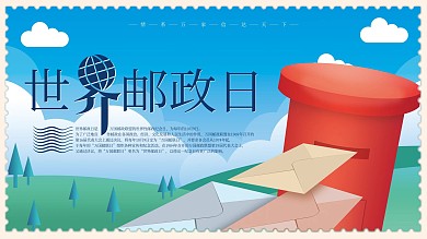 原创手绘世界邮政日宣传展板
