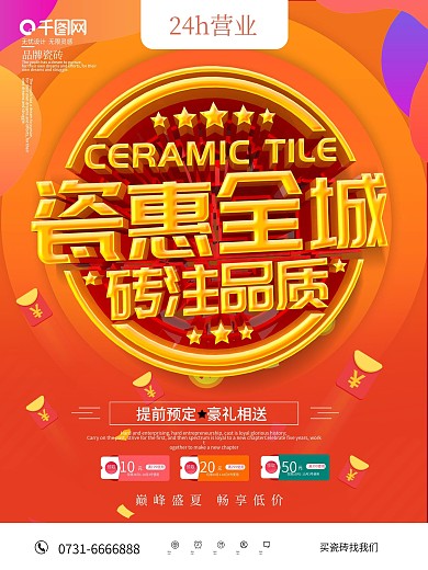 简约品牌瓷砖海报