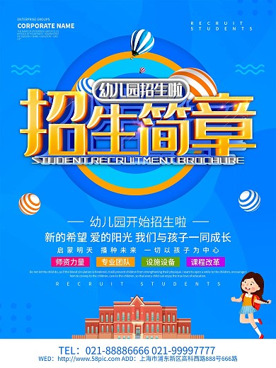 蓝色小清新招生简章海报设计