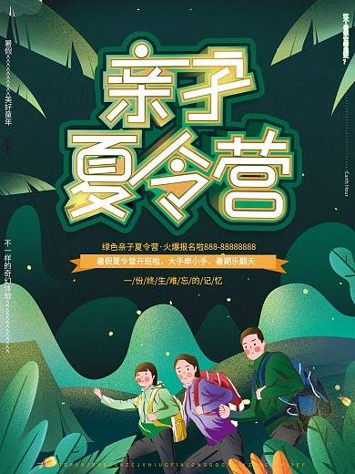 原创手绘夏季暑假亲子夏令营自然旅游海报