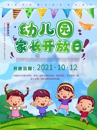 幼儿园家长开放日海报