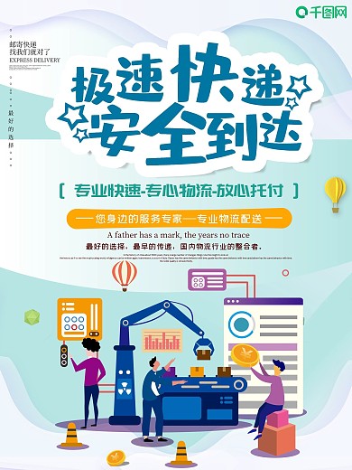 简约快递物流宣传海报