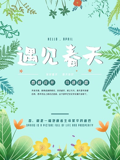 绿色小清新剪纸风遇见春天你好植物海报