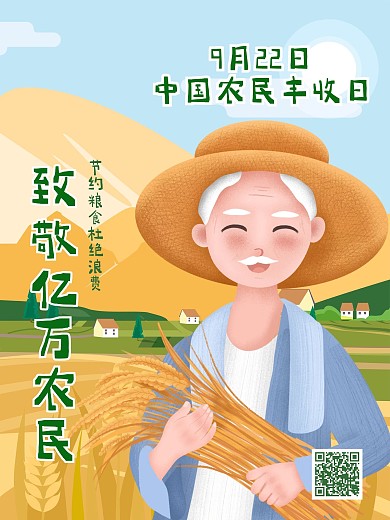 农民丰收日海报粮食水稻麦子宣传公益致敬