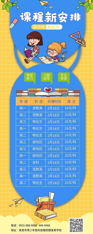 开学课程安排表信息长图H5