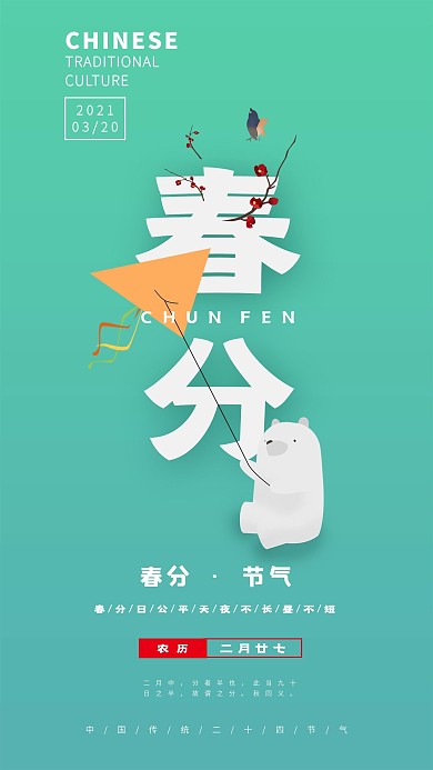 3.20原创二十四节气之春分手机海报
