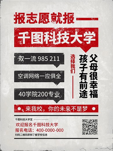 农村大字报风格大学招生海报