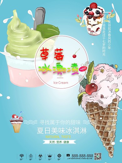 冰爽夏日草莓冰激凌海报