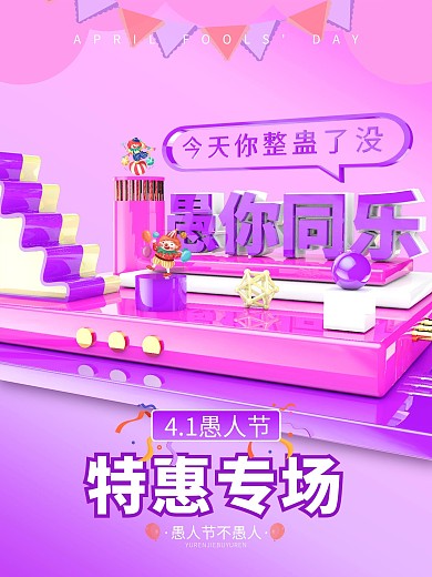 C4D原创场景愚人节海报