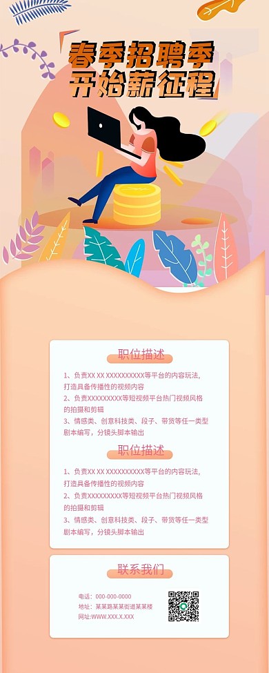 春季招聘季互联网企业毕业求职H5海报长图