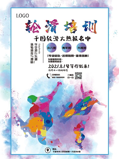 轮滑滑板招生纳新暑假培训