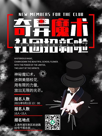 魔术社团招新海报