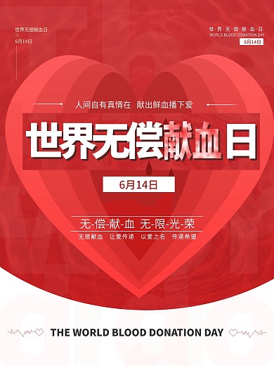 原创简约世界无偿献血日海报