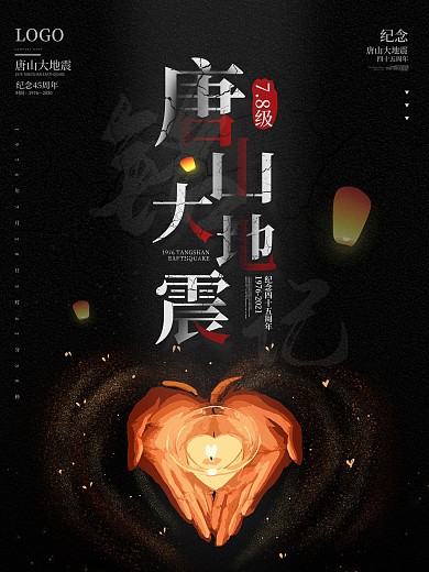 铭记唐山大地震44周年纪念日公益海报