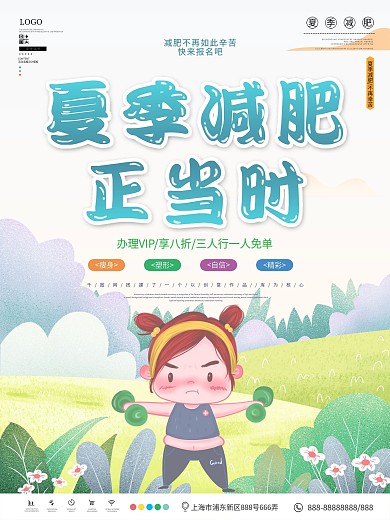 小清新夏季减肥宣传海报
