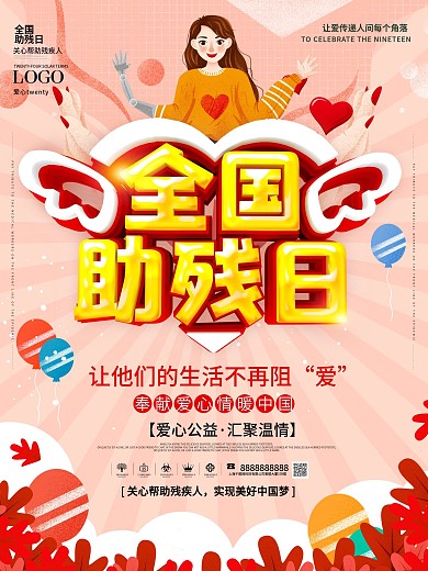 清新简约时尚全国助残日公益海报
