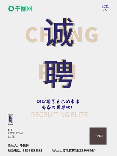 简约招聘双色海报（原创）