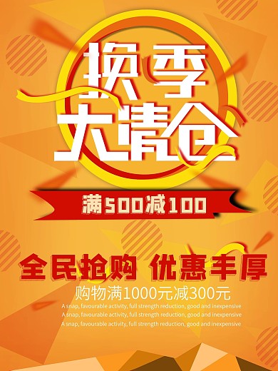 换季清仓促销海报