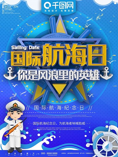 蓝色国际航海纪念日宣传活动海报