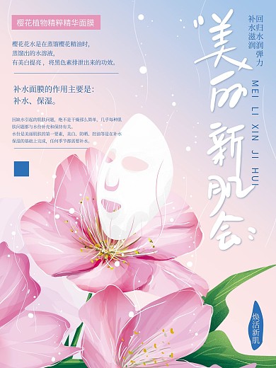 原创手绘清新樱花面膜海报