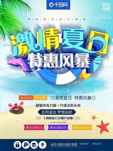 激情夏日特惠风暴夏天促销c4d大气海报