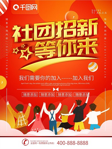 简约红色立体字社团招新宣传海报