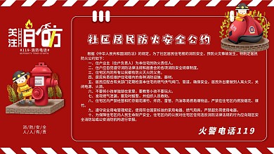 居民防火安全公约宣传