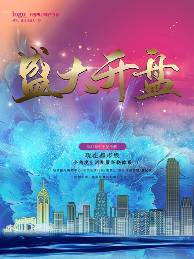 房地产盛大开业海报