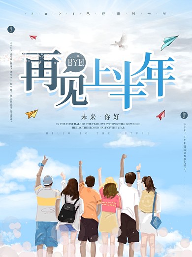 再见上半年青春励志海报