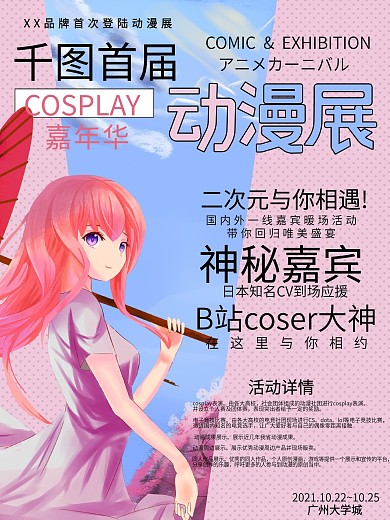 动漫展览宣传海报