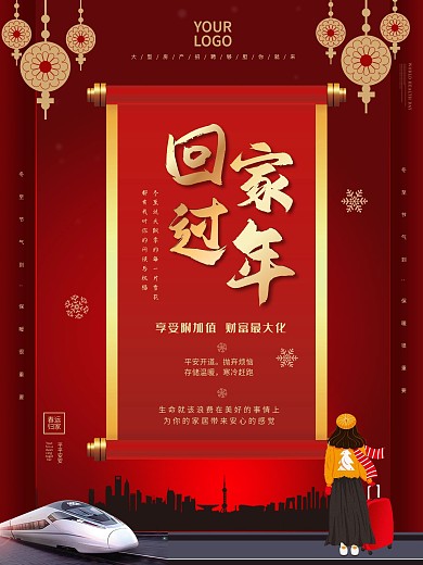 大气喜庆春运地产宣传海报