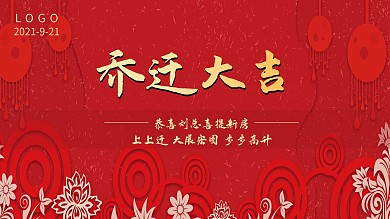 中国风简约大气古风乔迁大吉展板