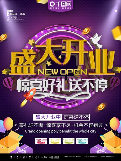紫色盛大开业惊喜不断促销宣传海报