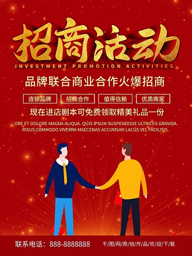 红色喜庆大气商务招商活动企业宣传海报