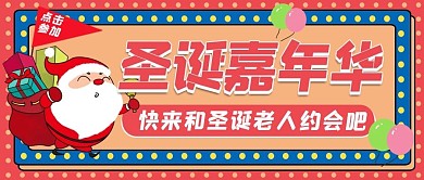圣诞节惊喜活动公众号封面