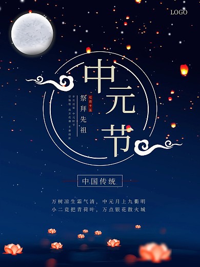 中元节祭祀先祖海报