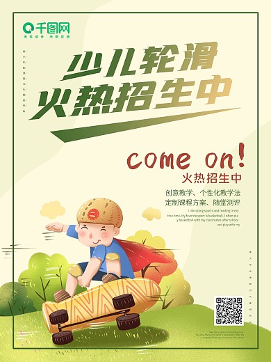 少儿轮滑培训招生宣传海报