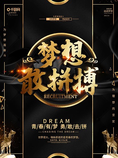 创意黑金大气拼搏梦想励志海报