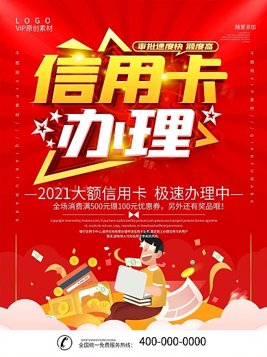 简约红色立体字信用卡办理宣传海报