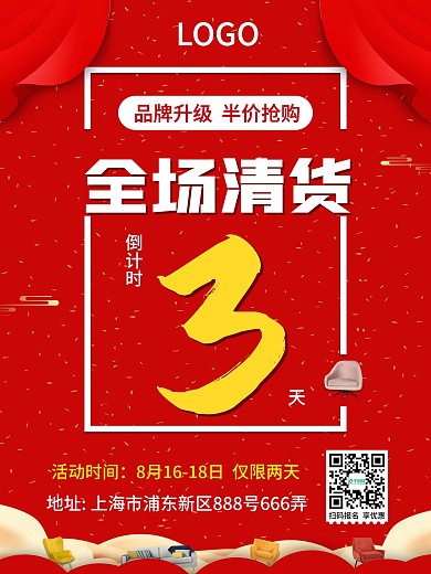 家居清货抢购倒计时海报