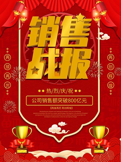 红金大气销售战报海报