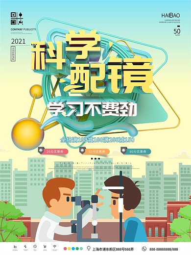 科学配镜打折促销海报