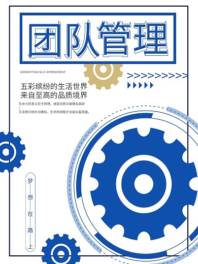 公司企业文化宣传励志管理海报