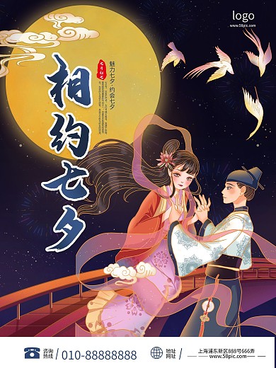 相约七夕情人节古风海报