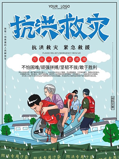 手绘抗洪救灾海报